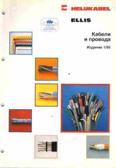 Каталог Helukabel Ellis Кабели и провода 95, 54-923, Баград.рф